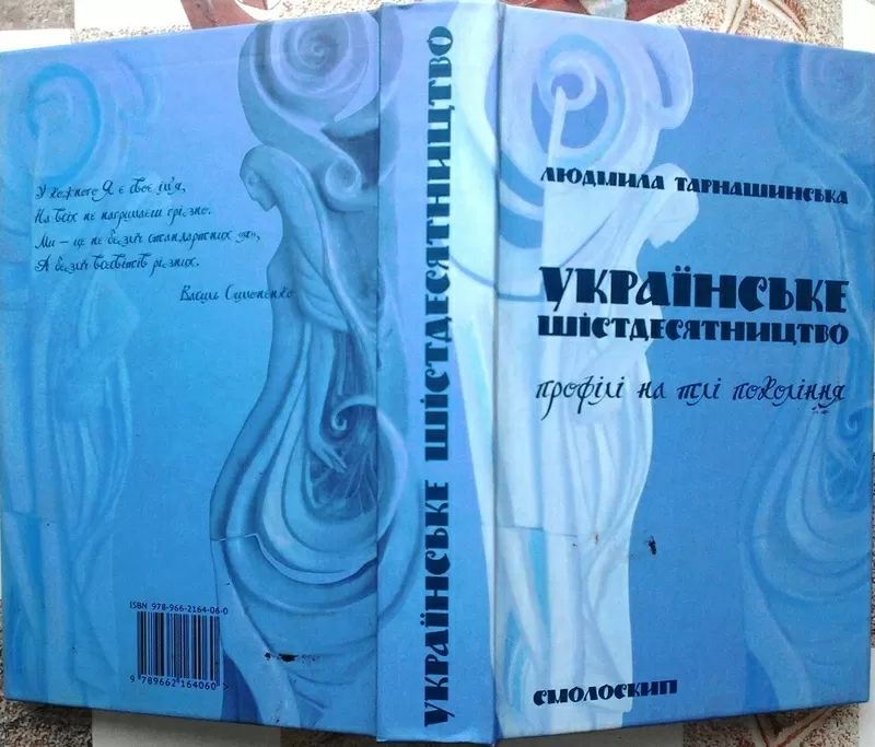 Тарнашинська Л.  Українське шістдесятництво:  профілі на тлі покоління