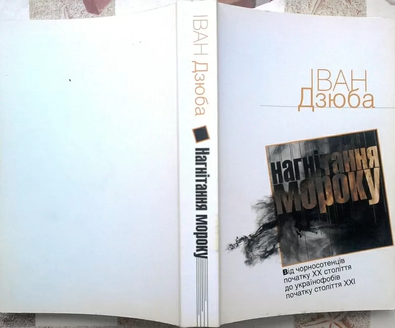 Іван Дзюба.  Нагнітання мороку :  від чорносотенців початку ХХ столітт