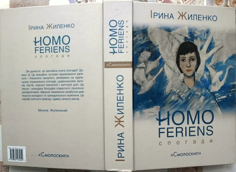 Жиленко Ірина.  Homo Feriens.   Спогади.  