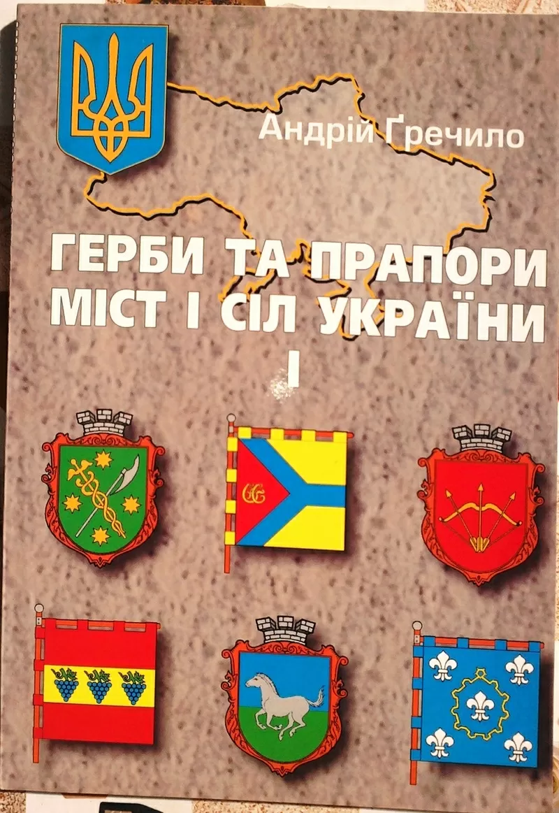  Гречило А.  Герби та прапори міст і сіл України (1)   