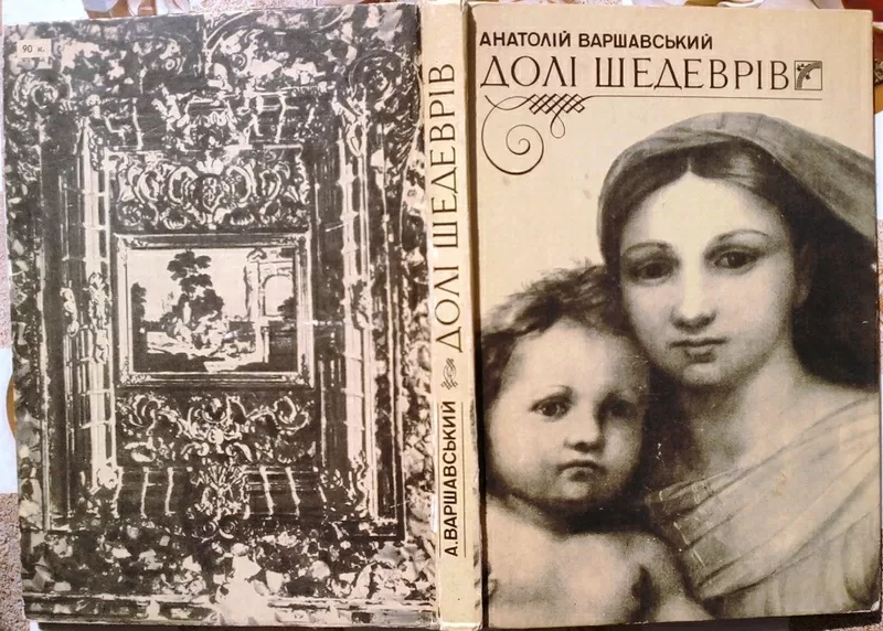 Анатолій Варшавський.  Долі шедеврів.  Науково-художня книжка.  К. Вес