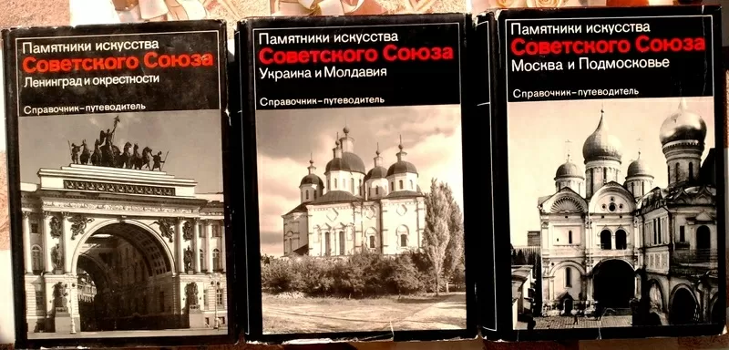 Памятники искусства Советского Союза.  Справочник-путеводитель. Компле