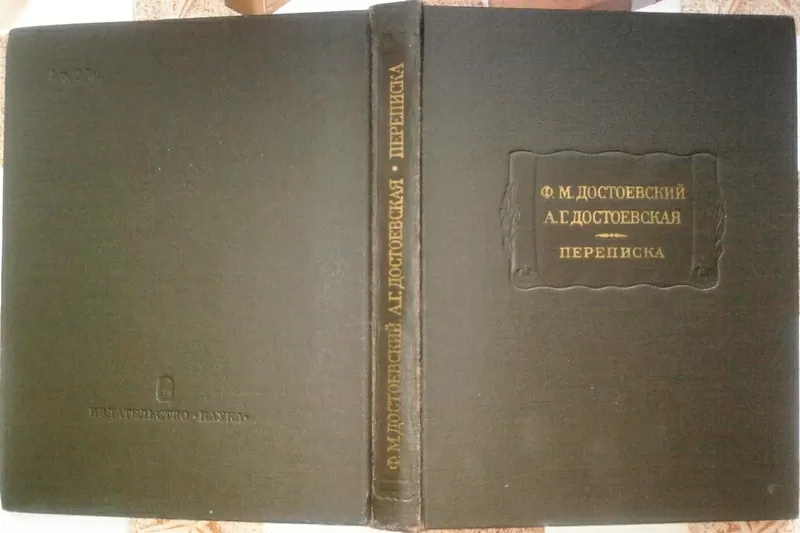 Достоевский Ф.М.,  Достоевская А.Г.  Переписка.  Литературные памятники