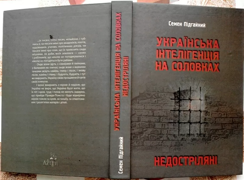 УКРАЇНСЬКА ІНТЕЛІГЕНЦІЯ НА СОЛОВКАХ. НЕДОСТРІЛЯНІ.  Підгайний Семен.  