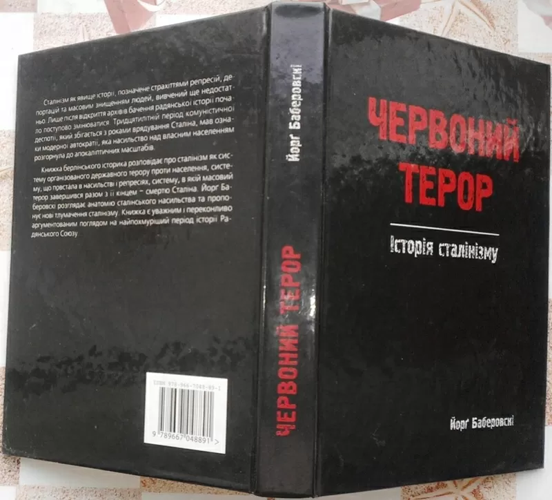 Червоний терор.  Історія сталінізму . Йорг Баберовскі  