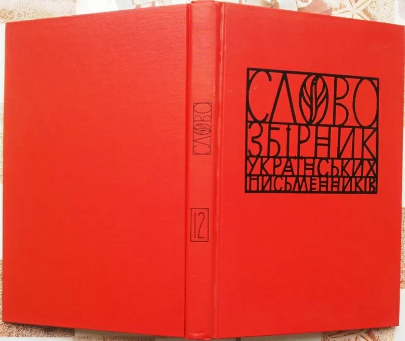 Слово   Збірник українських письменників   №12 Література.Мистецтво. К