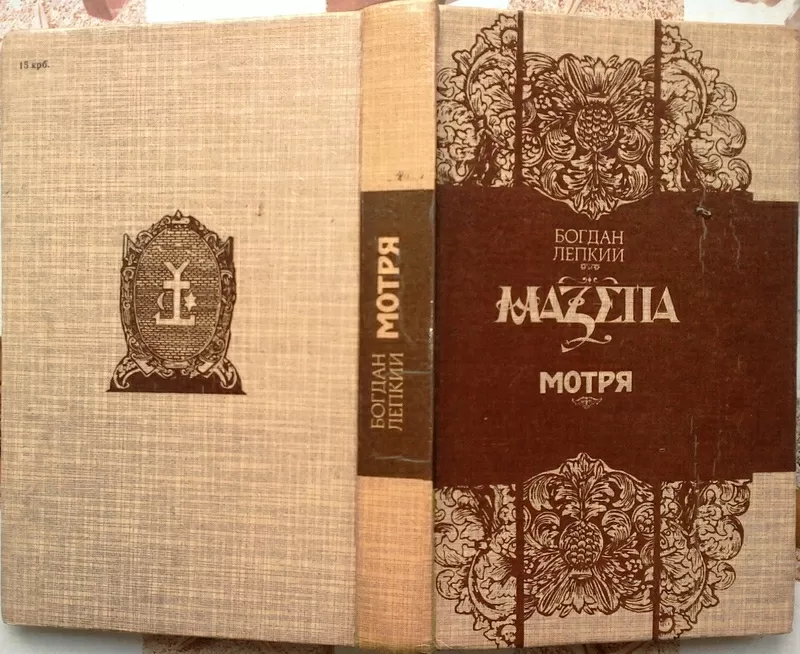 Лепкий Б. Мазепа. Трилогія.   Мотря. Історична повість в двох томах. 