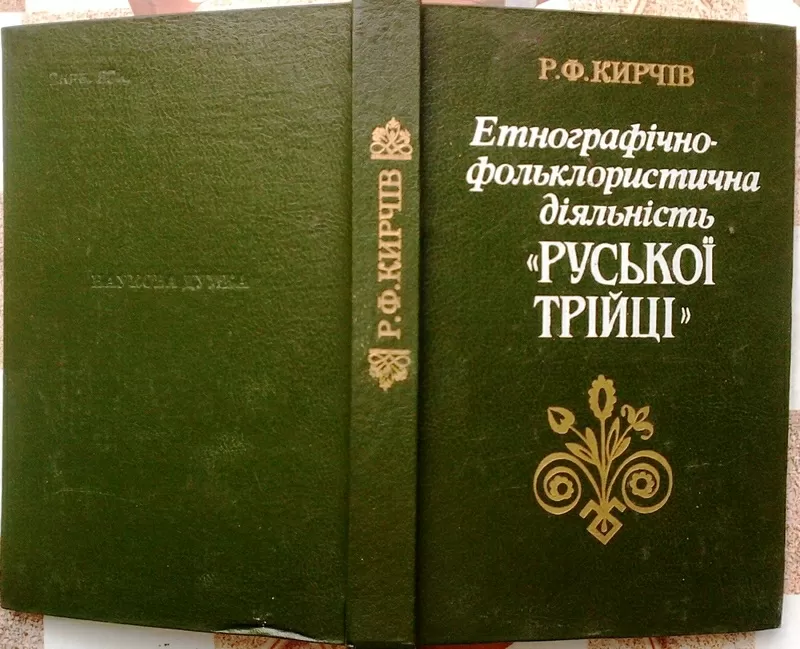 Кирчів,  Р. Ф.  Етнографічно-фольклористична діяльність «Руської трійці