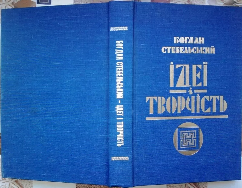 Стебельський,  Богдан.  Ідеї і творчість : збірник статтей та есеїв  