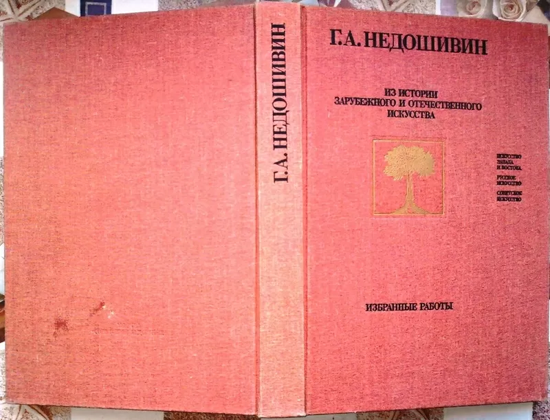 Недошивин Г.А. Из истории зарубежного и отечественного искусства.  