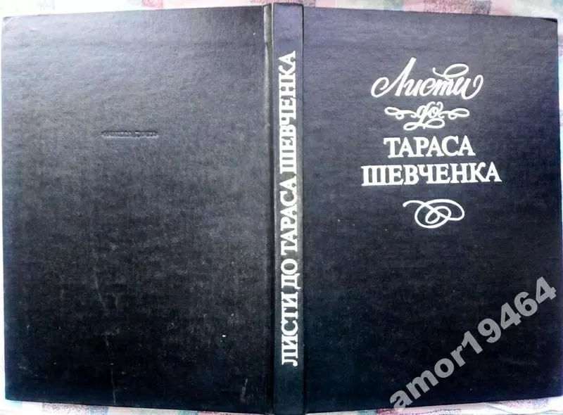 Листи до Тараса Шевченка. ред.: В. С. Бородін ; 