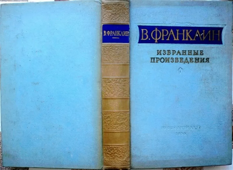 В. Франклин.  Избранные произведения. Издание 30-60-х гг. 20 века.  