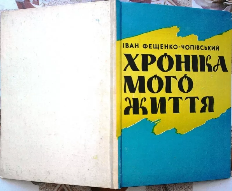 Фещенко-Чопівський І.А.  Хроніка мого життя:  Спогади міністра Централ