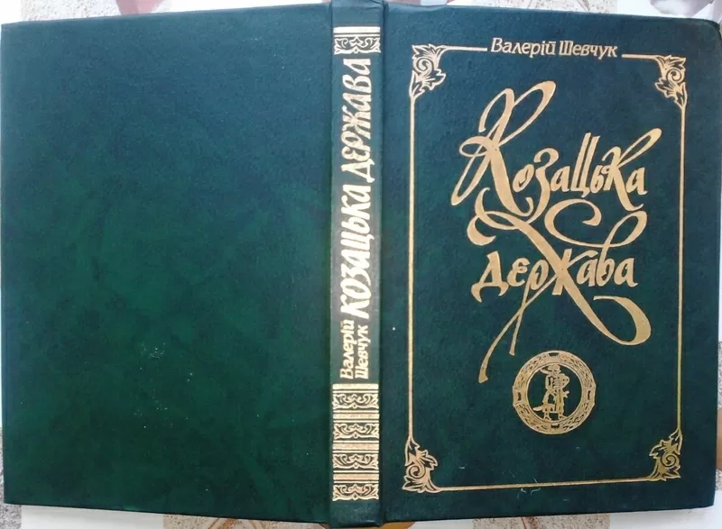 Шевчук Валерій.  Козацька держава.  Етюди до історії українського держ