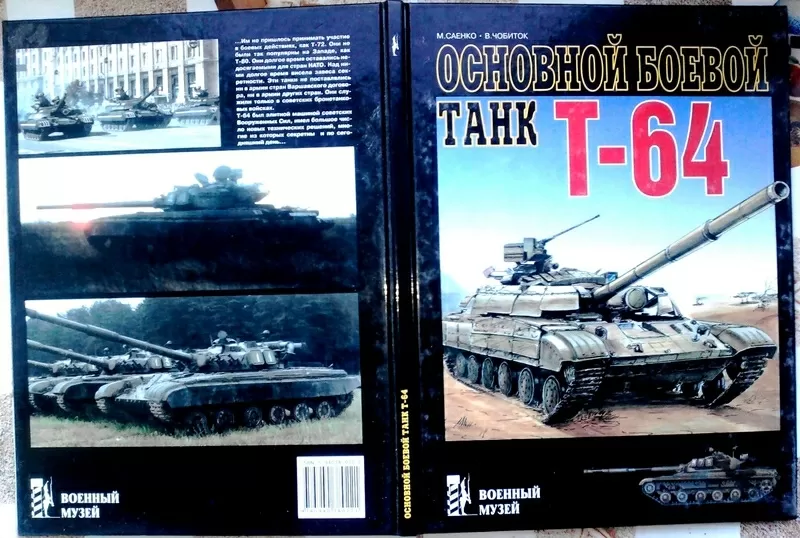 Саенко М.,  Чобиток В.       Основной боевой танк Т-64.     