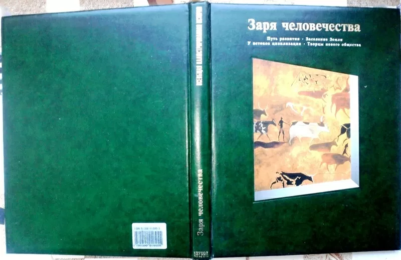 Заря человечества.  Путь развития.  Заселение Земли.  У истоков цивили