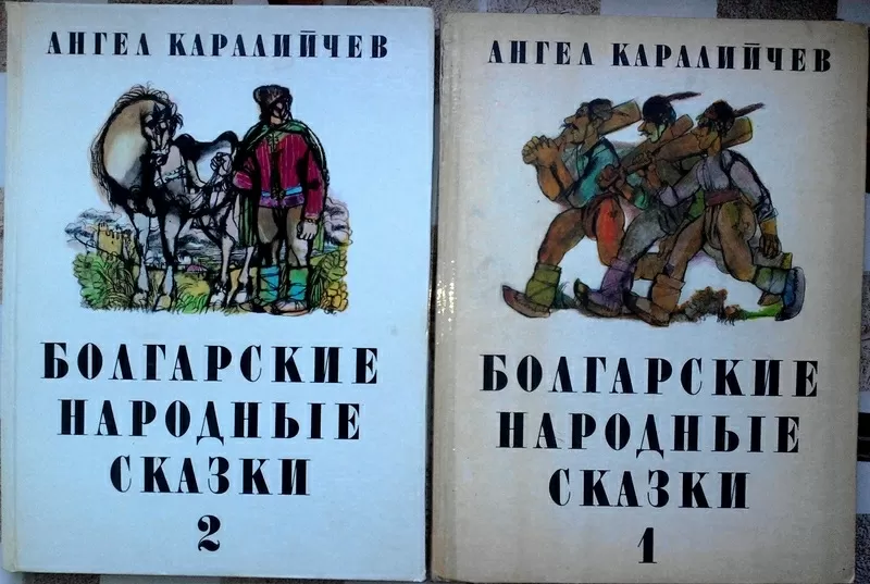 Каралийчев,  Ангел . Болгарские народные сказки в 2 томах  