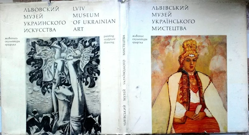 Львівський музей українського мистецтва.  Живопис. Скульптура. Графіка