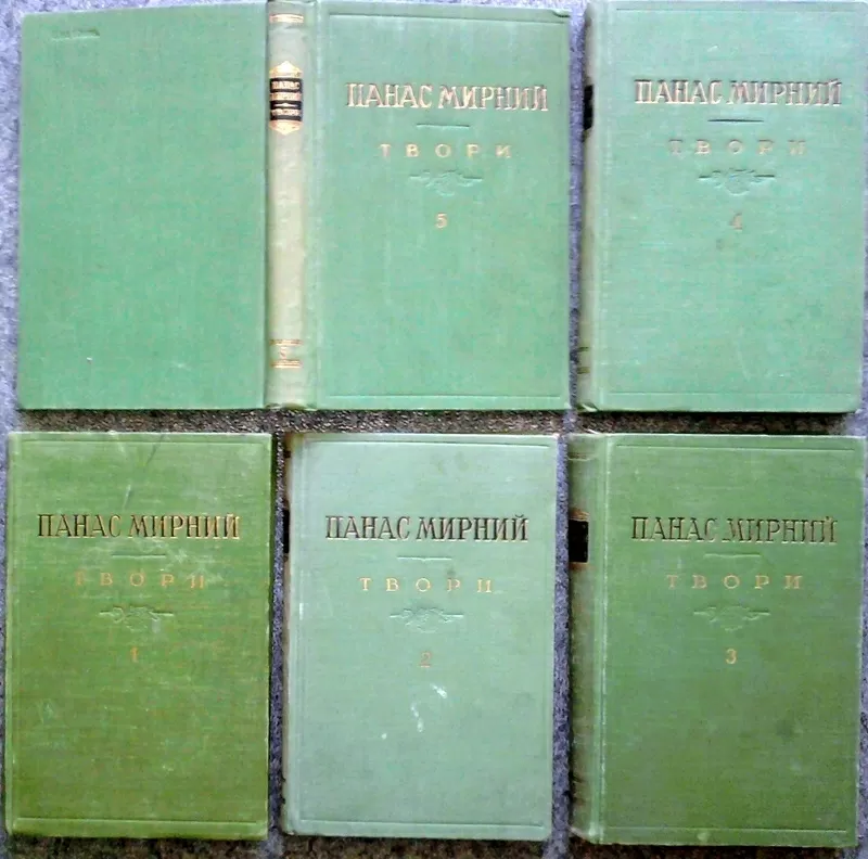 Мирний Панас.  Твори в пяти томах.  1954 р.