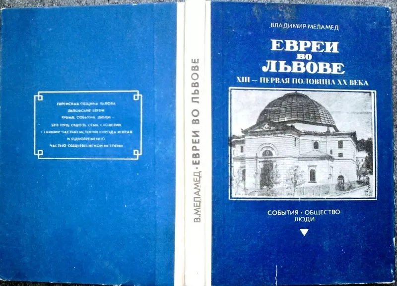 Меламед,  В. М.,    Евреи во Львове ( XIII - первая половина ХХ века). 