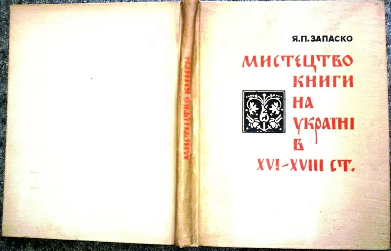 Запаско Я.   Мистецтво книги на Україні в XVI-XVIII ст. 