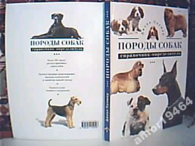 Палмер Джоан. Породы собак.   Справочник-определитель.   М. ЭКСМО-Прес