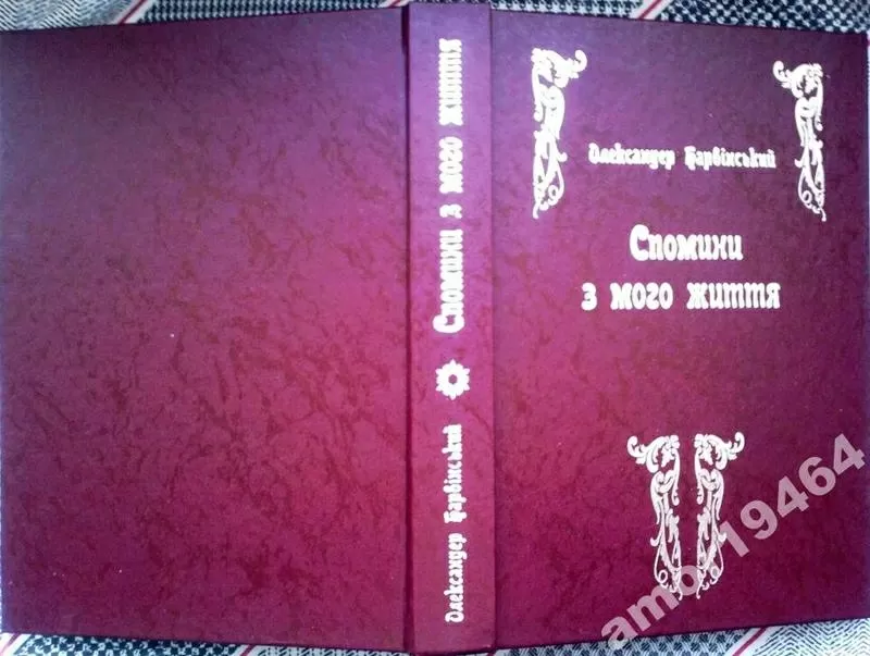 Спомини з мого життя .  Барвінський Олександер. - Ч. 1 - 2.  