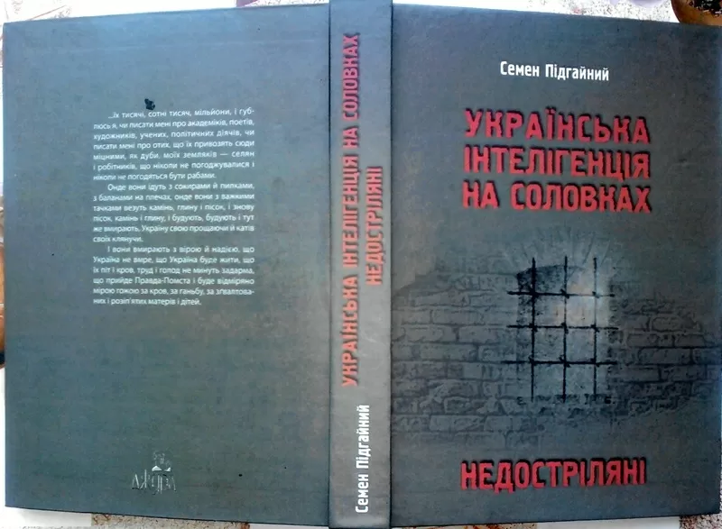 УКРАЇНСЬКА ІНТЕЛІГЕНЦІЯ НА СОЛОВКАХ. НЕДОСТРІЛЯНІ  Підгайний Семен 