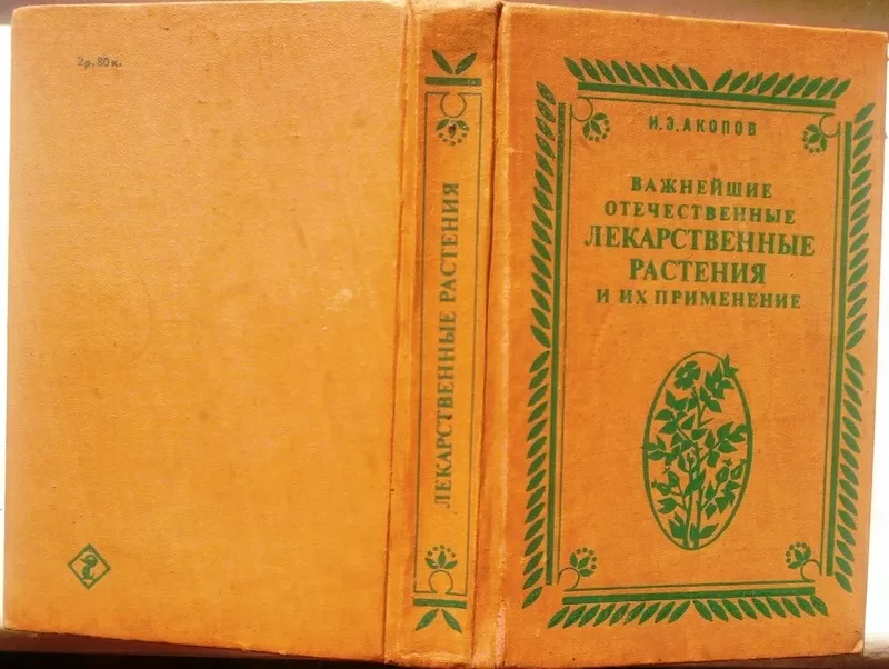 Акопов И.Э.  Важнейшие отечественные лекарственные растения и их приме