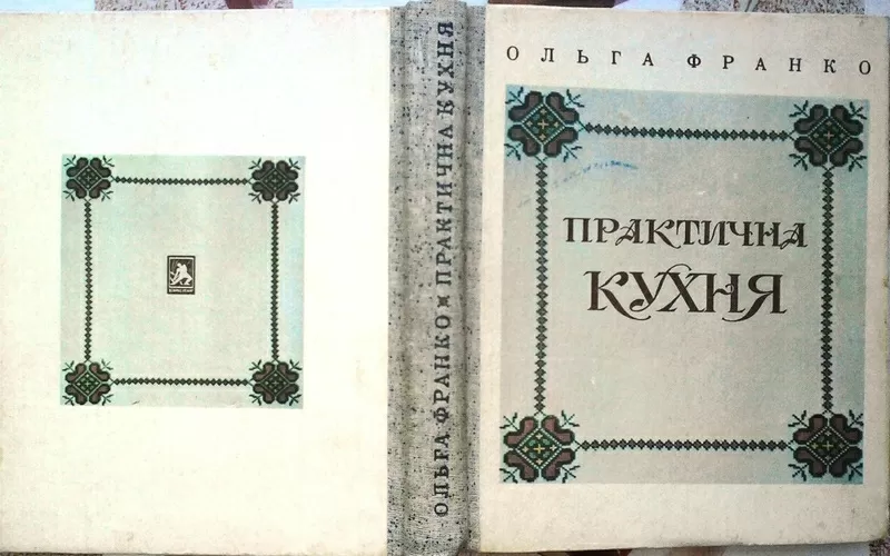 Франко О.Ф. Практична кухня літ. опрацюв. О.П. Сенатович. 