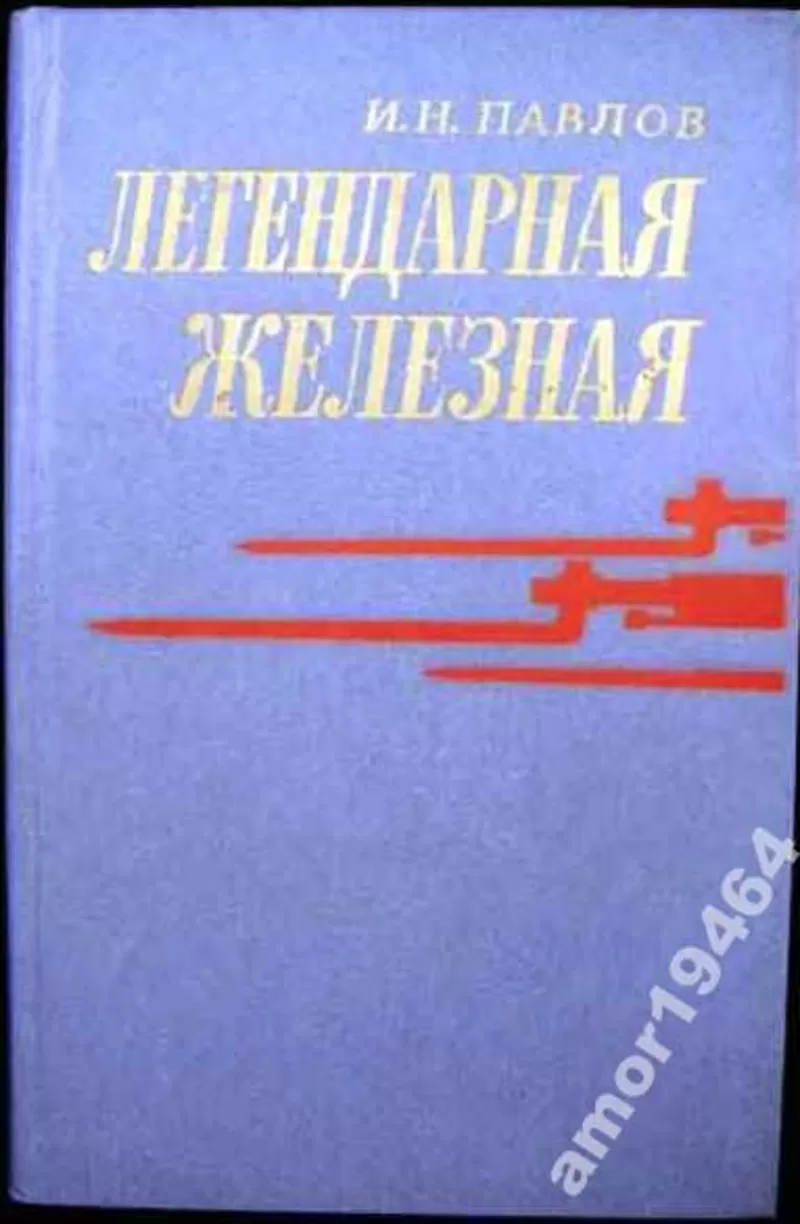 Павлов И.Н.   Легендарная железная.  