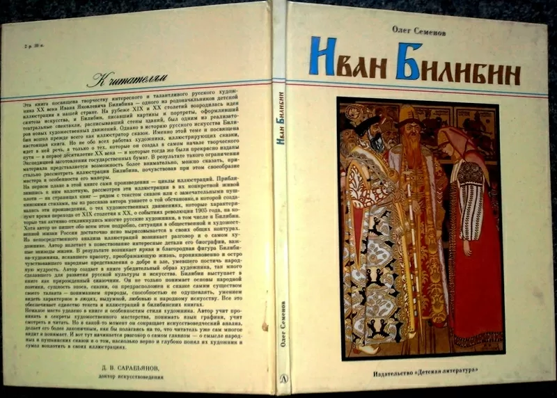 Семенов Олег. Иван Билибин. Рассказ о художнике-сказочнике. М Детская 