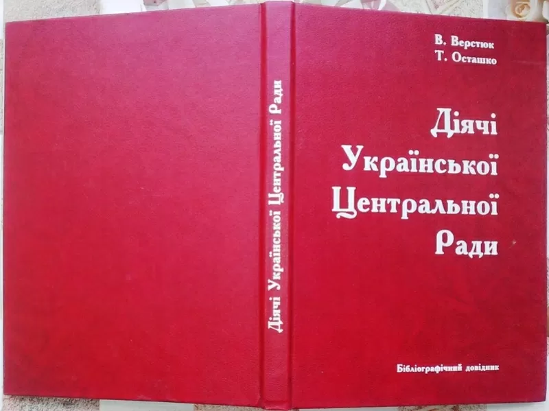 Верстюк В.,  Осташко Т.   Діячі Української Центральної Ради.  Бібліогр