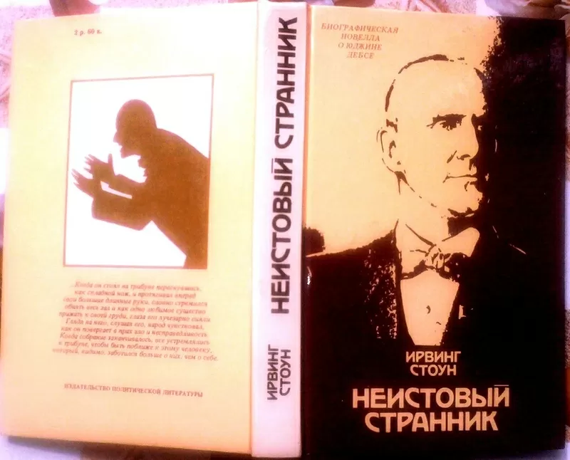 Стоун И. Неистовый странник.  