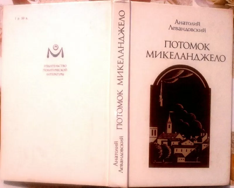 Левандовский Анатолий. Потомок Микеланджело. 