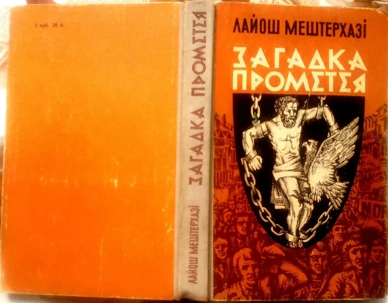 Мештерхазі Лайош.  Загадка Прометея.  Роман.  Переклад з угорської  