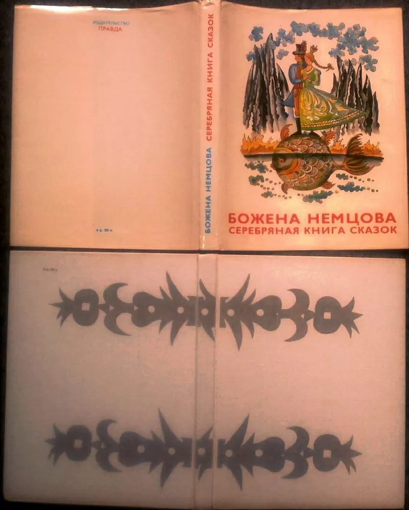 Серебряная книга сказок. Божена Немцова. Иллюстратор: Штефан Цпин. Пер