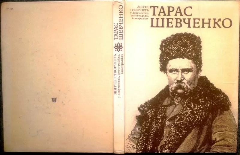 Тарас Шевченко. Життя і творчість у портретах,  ілюстраціях,  документах