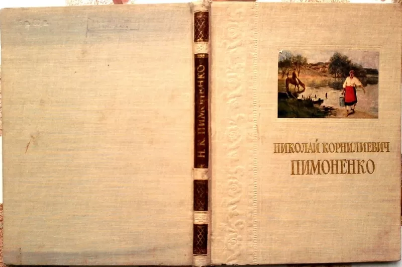 Я, П, Затенацкий     Николай Корнилиевич Пимоненко   Монография.   