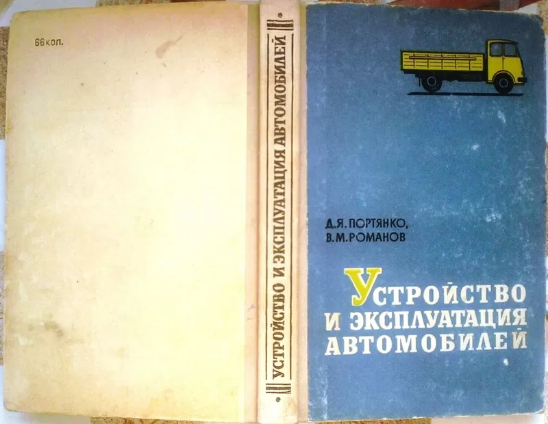 Портянко Д. Я.,  Романов В. М.  Устройство и эксплуатация автомобилей. 