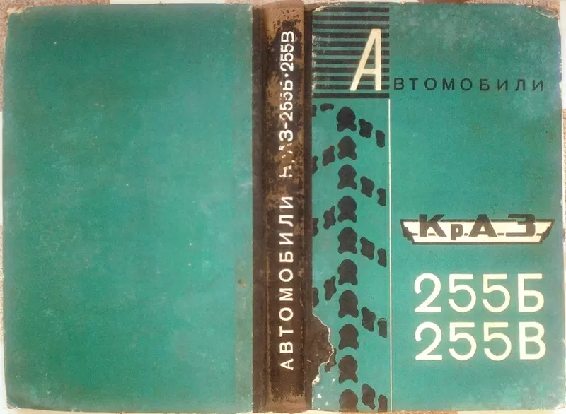 Автомобили КрАЗ 255Б и КрАЗ 255В.  Инструкция по эксплуатации.  