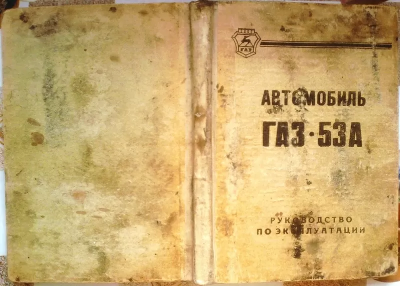 Автомобиль ГАЗ-53А и его модификации. Руководство по эксплуатации.  