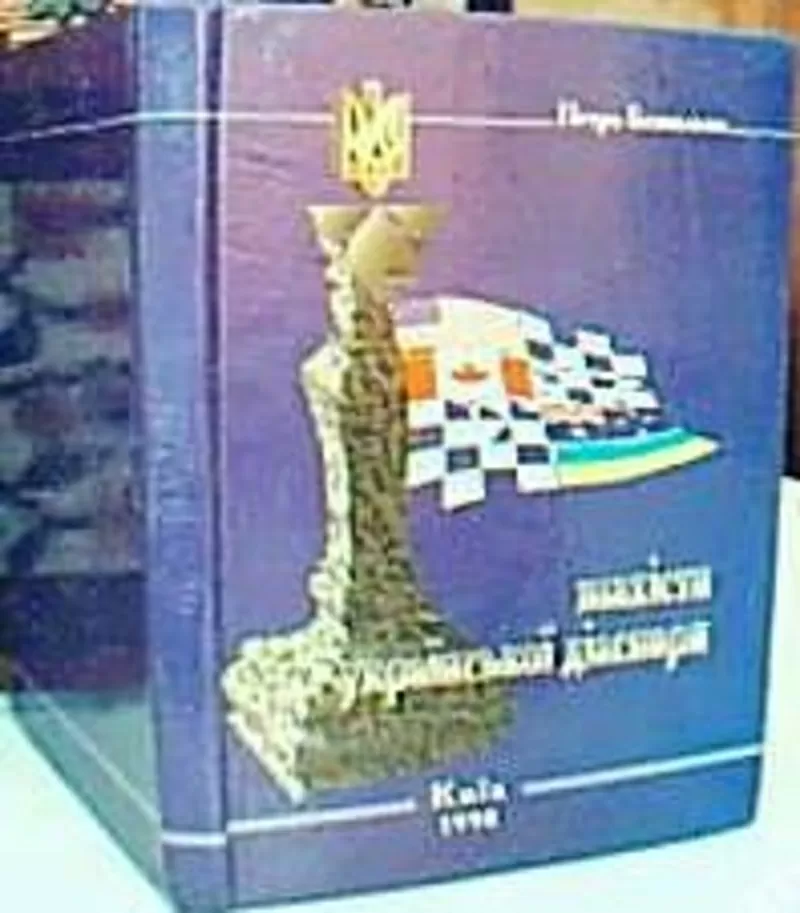 Безпалько,  Петро Павлович.   Шахісти української діаспори  : збірник б