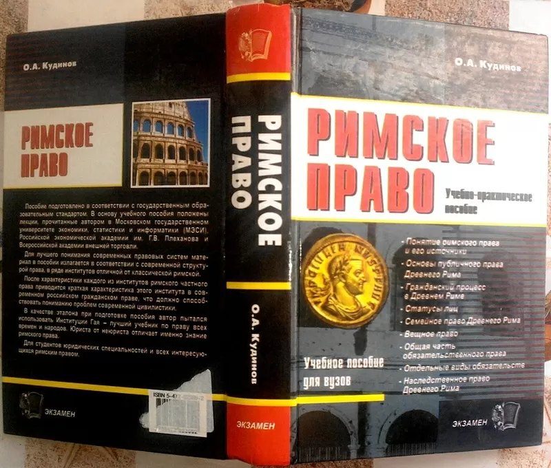 Кудинов О.А. Римское право. Учебно-практическое пособие 