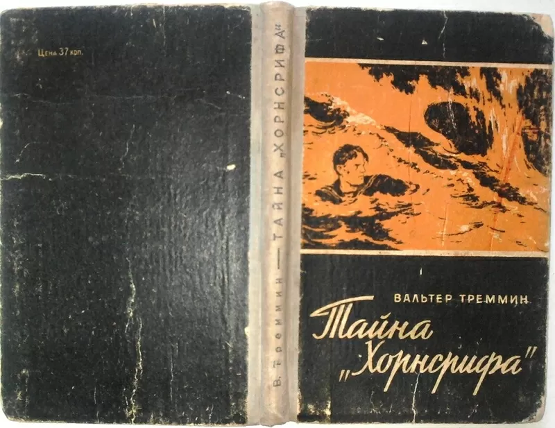 Треммин В. Тайна Хорнсрифа.  Художник Г. Макаров. М. Воениздат. 1961.г