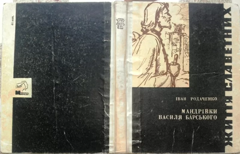 Родаченко І.  Мандрівки Василя Барського.  Серія біографічних творів «