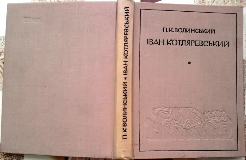 Волинський,   Іван Котляревський :  життя і творчість.  