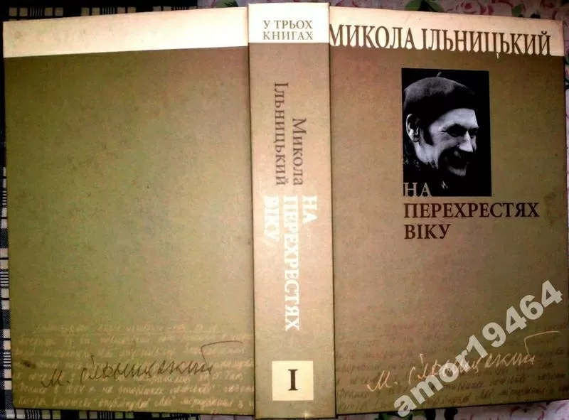 Ільницький М.  На перехрестях віку: у трьох книгах.  