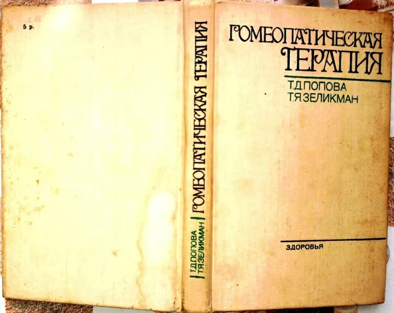 Гомеопатическая терапия.  Татьяна Попова,  Таина Зеликман. 