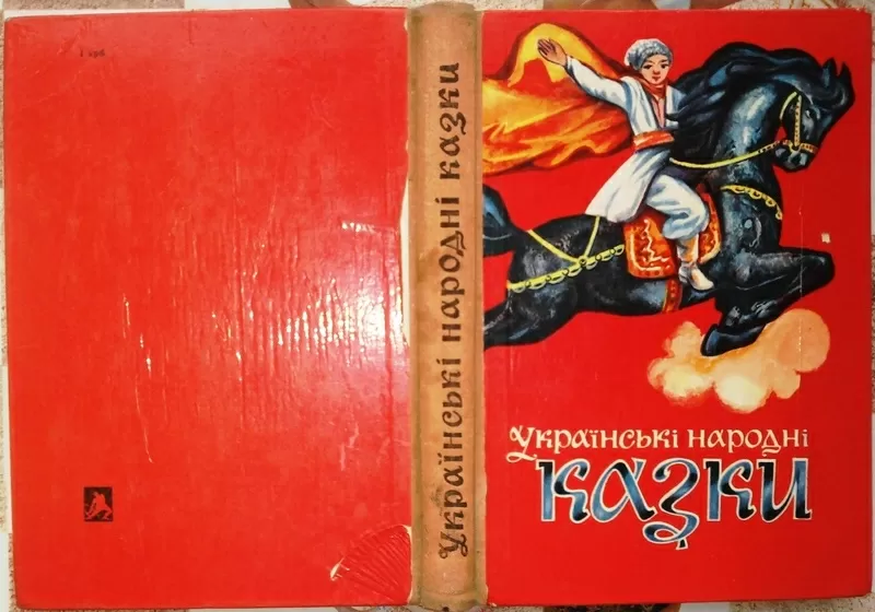 Українські народні казки.  Художник І.Катрушенко.  